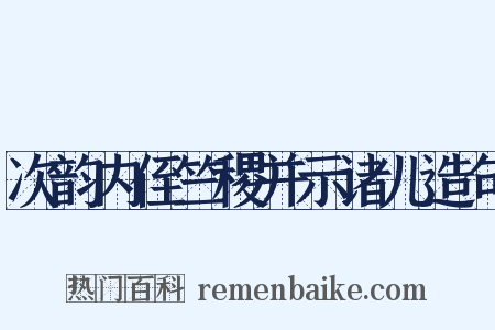 次韵内侄竺稷并示诸儿造句是什么意思的图片